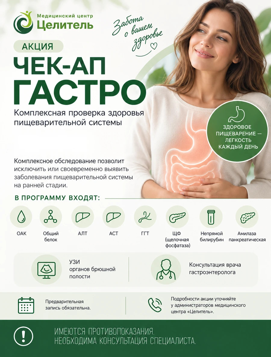 Акция ЧЕК-АП «ГАСТРО»