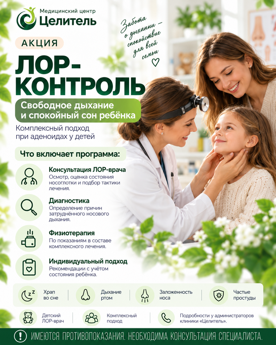 ЛОР-контроль