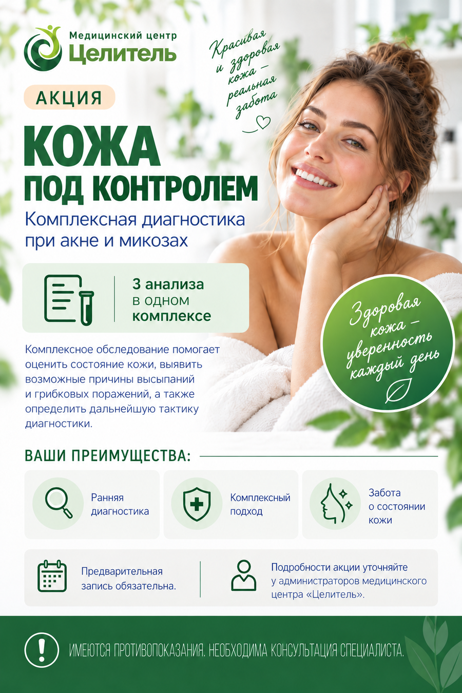 Акция «Здоровая кожа»