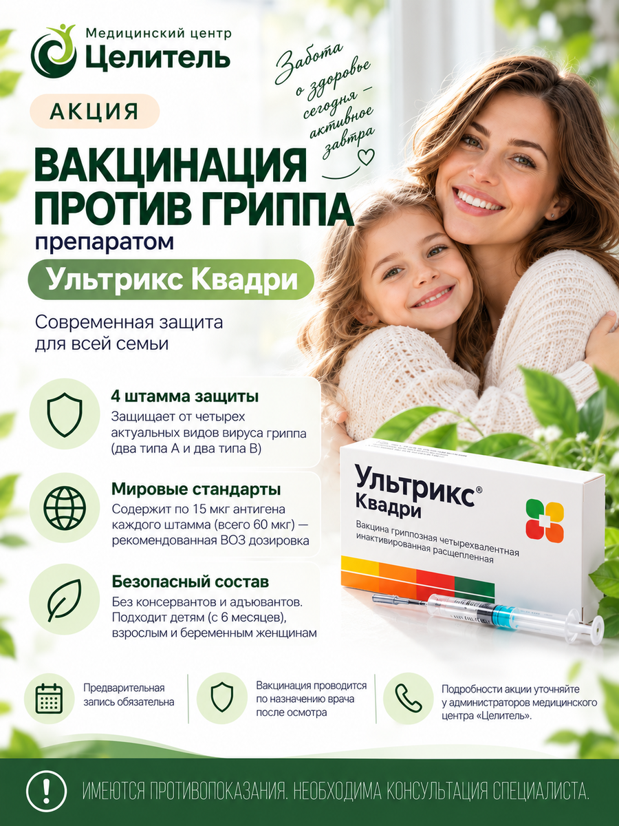 Вакцинация от гриппа
